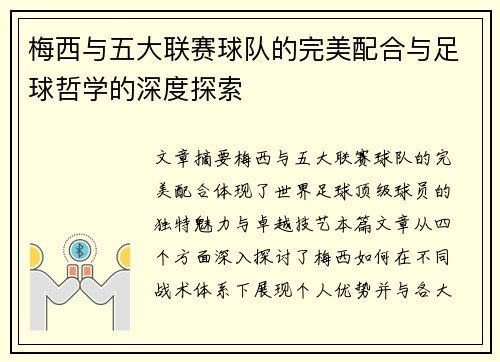梅西与五大联赛球队的完美配合与足球哲学的深度探索