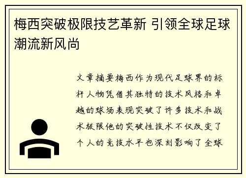 梅西突破极限技艺革新 引领全球足球潮流新风尚