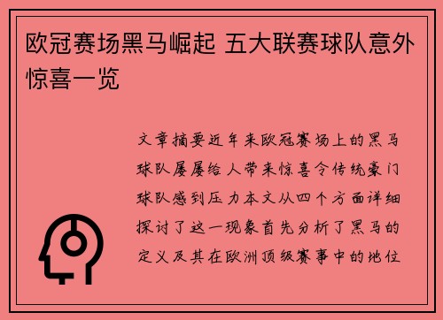 欧冠赛场黑马崛起 五大联赛球队意外惊喜一览