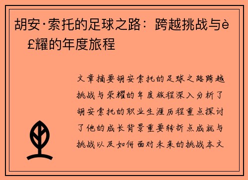 胡安·索托的足球之路：跨越挑战与荣耀的年度旅程