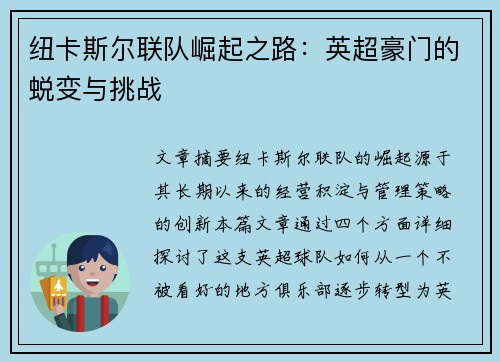 纽卡斯尔联队崛起之路：英超豪门的蜕变与挑战
