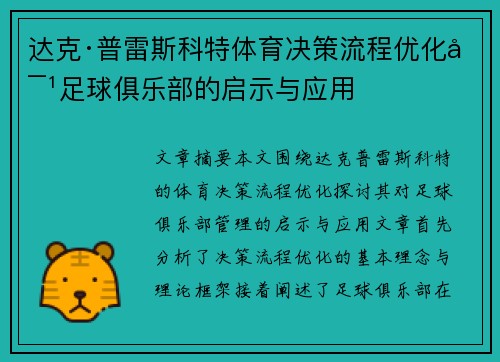 达克·普雷斯科特体育决策流程优化对足球俱乐部的启示与应用