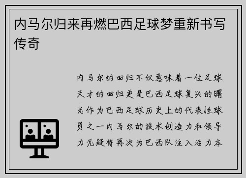 内马尔归来再燃巴西足球梦重新书写传奇