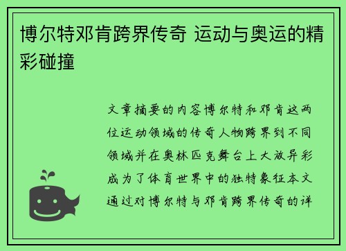 博尔特邓肯跨界传奇 运动与奥运的精彩碰撞