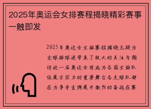 2025年奥运会女排赛程揭晓精彩赛事一触即发