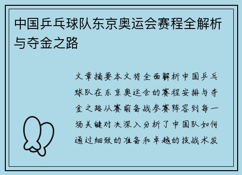中国乒乓球队东京奥运会赛程全解析与夺金之路