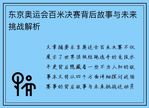 东京奥运会百米决赛背后故事与未来挑战解析