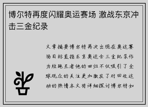 博尔特再度闪耀奥运赛场 激战东京冲击三金纪录