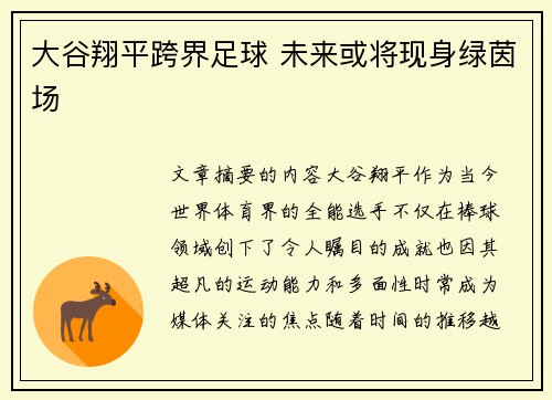 大谷翔平跨界足球 未来或将现身绿茵场