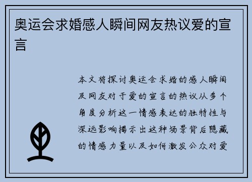 奥运会求婚感人瞬间网友热议爱的宣言