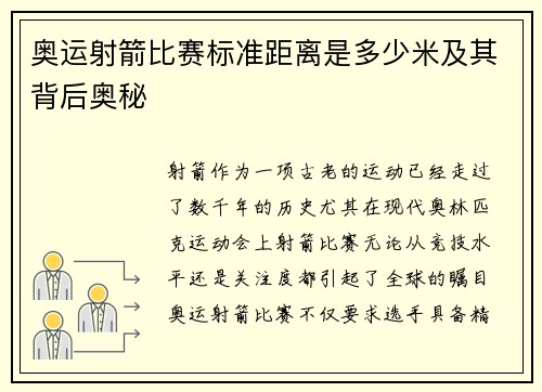 奥运射箭比赛标准距离是多少米及其背后奥秘