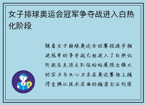 女子排球奥运会冠军争夺战进入白热化阶段