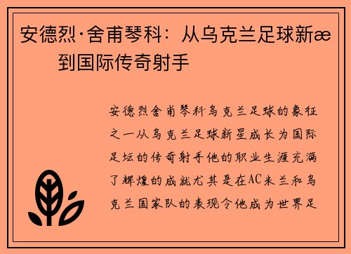 安德烈·舍甫琴科：从乌克兰足球新星到国际传奇射手