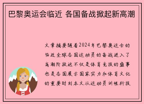 巴黎奥运会临近 各国备战掀起新高潮