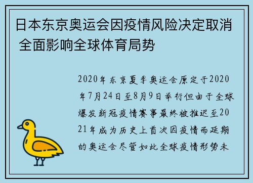 日本东京奥运会因疫情风险决定取消 全面影响全球体育局势