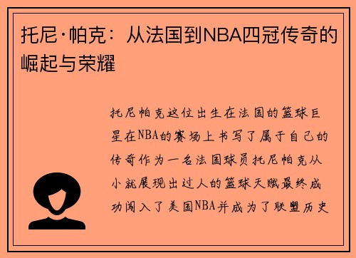 托尼·帕克：从法国到NBA四冠传奇的崛起与荣耀