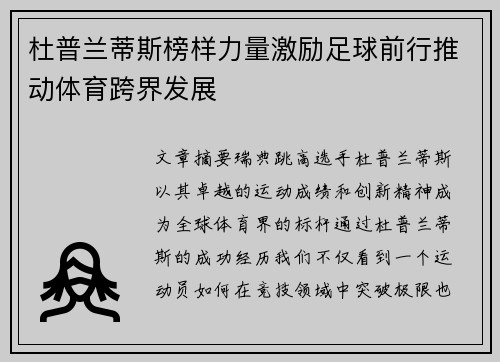 杜普兰蒂斯榜样力量激励足球前行推动体育跨界发展