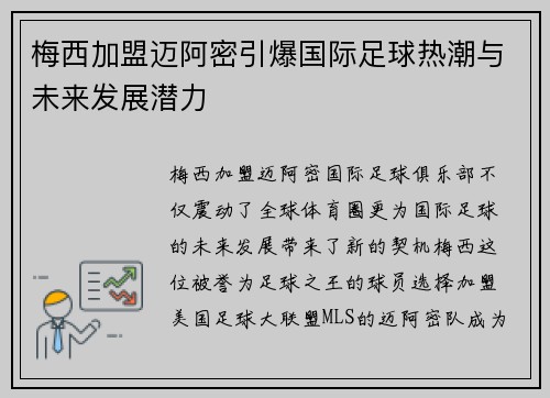 梅西加盟迈阿密引爆国际足球热潮与未来发展潜力