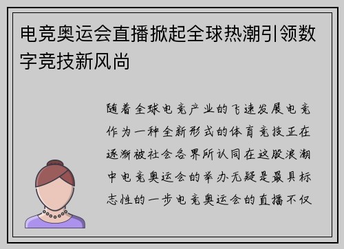 电竞奥运会直播掀起全球热潮引领数字竞技新风尚