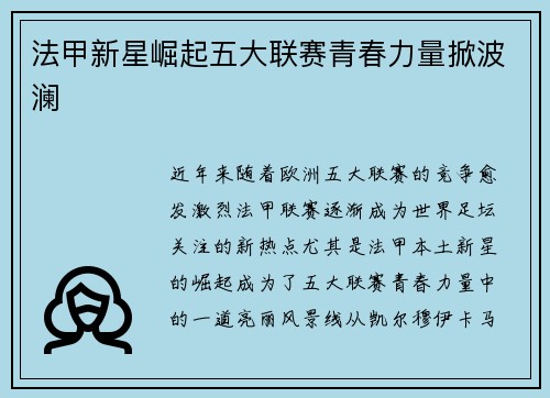 法甲新星崛起五大联赛青春力量掀波澜