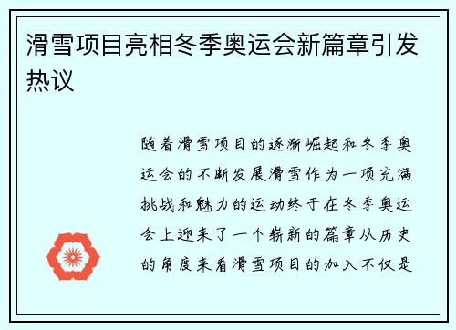 滑雪项目亮相冬季奥运会新篇章引发热议