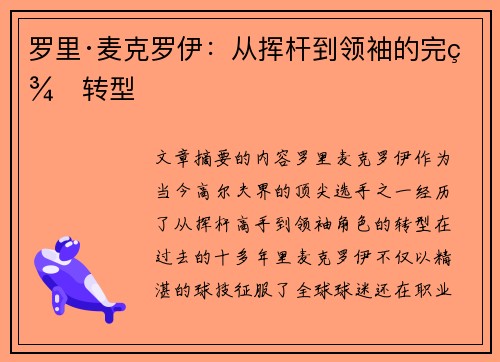 罗里·麦克罗伊：从挥杆到领袖的完美转型