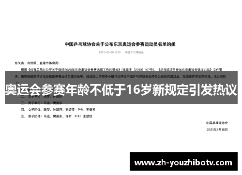 奥运会参赛年龄不低于16岁新规定引发热议 奥运会参赛年龄不低于16岁新规定引发热议